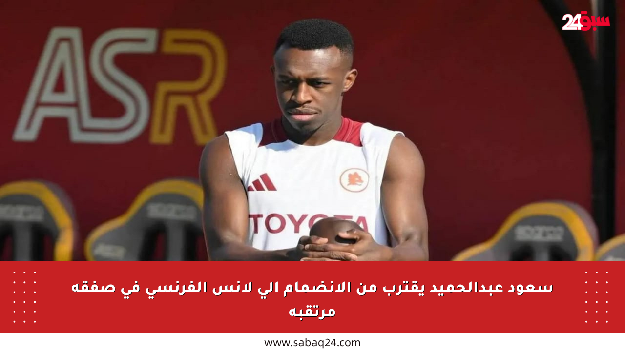 سعود عبدالحميد يقترب من الانضمام إلى لانس الفرنسي في صفقة مرتقبة